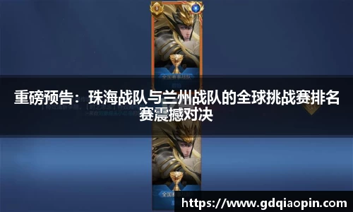 重磅预告：珠海战队与兰州战队的全球挑战赛排名赛震撼对决