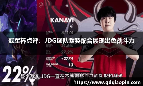 冠军杯点评：JDG团队默契配合展现出色战斗力