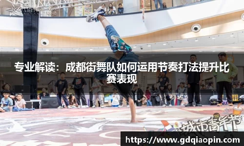 专业解读：成都街舞队如何运用节奏打法提升比赛表现