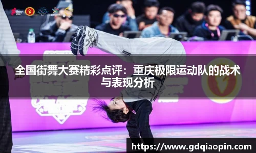 全国街舞大赛精彩点评：重庆极限运动队的战术与表现分析