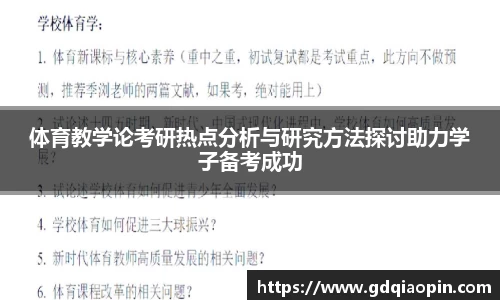 体育教学论考研热点分析与研究方法探讨助力学子备考成功