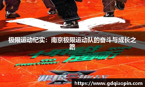 极限运动纪实：南京极限运动队的奋斗与成长之路