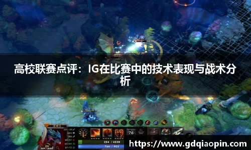高校联赛点评：IG在比赛中的技术表现与战术分析
