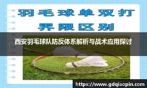 西安羽毛球队防反体系解析与战术应用探讨