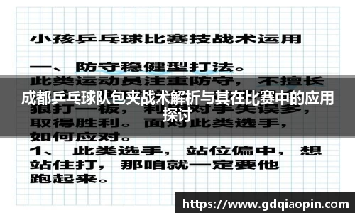 成都乒乓球队包夹战术解析与其在比赛中的应用探讨