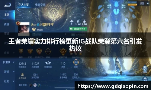 王者荣耀实力排行榜更新IG战队荣登第六名引发热议