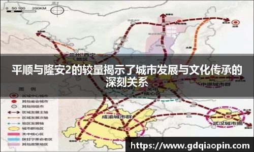 平顺与隆安2的较量揭示了城市发展与文化传承的深刻关系